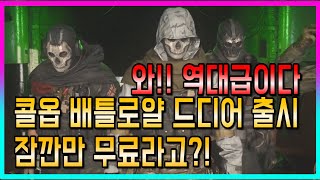 『작은포도』와 역대급 배틀로얄 콜옵 워존!!【콜오브듀티 모던워페어】