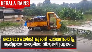 Kerala Rains | തോരാമഴയില്‍ മുങ്ങി പത്തനംതിട്ട, ആറില്ലാത്ത അടൂരിനെ വിശുങ്ങി പ്രളയം...