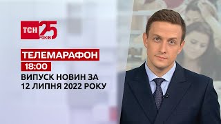 Телемарафон | Випуск ТСН 18:00 за 12 липня 2022 року