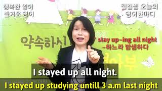 148.유튜브영어공부 추천영상-웰컴샘 기적의 영어한마디-밤샘했다.I stayed up all night