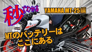 【ヤマハMT-25編】バッテリー位置確認動画