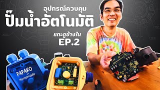 EP.2 แกะดูข้างในเครื่องควบคุมปั๊มน้ำอัตโนมัติ  - Unveiling of A Digital Automatic Pump