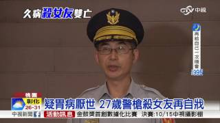 桃園27歲警槍殺女友 行凶後自戕雙亡│中視新聞 20160912