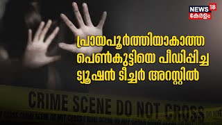 Trivandrumത്ത് പ്രായപൂർത്തിയാകാത്ത പെൺകുട്ടിയെ പീഡിപ്പിച്ച ട്യൂഷൻ ടീച്ചർ അറസ്റ്റിൽ