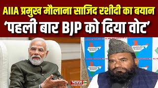 Delhi Election News : Maulana Sajid Rashidi ने पहली बार BJP को दिया वोट | Sajid Rashidi Vote BJP