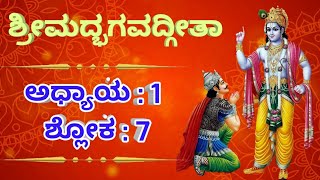 ಶ್ರೀಮದ್ಭಗವದ್ಗೀತಾ - ಅಧ್ಯಾಯ - 1 \u0026 ಶ್ಲೋಕ - 7 || Bhagavat Gita - Chapter - 1 \u0026 Shloka - 7