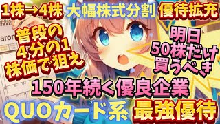 大幅株式分割で激アツQUOカード優待！今なら50株でオッケー！高配当優待！【株主優待日記】（7914）