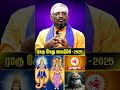 தனுசு = ராகு கேது பெயர்ச்சி rahu kethu peyarchi 2025