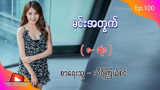 Ep.100 မင်းအတွက် - စာရေးသူ - သီရိကြယ်စင်