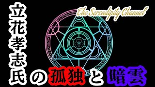 時事閑談51 立花孝志氏の今後について占ってみた