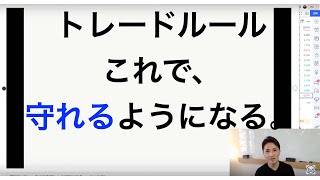 【重要】トレードルールを守れるようになる方法。究極、これしかない。