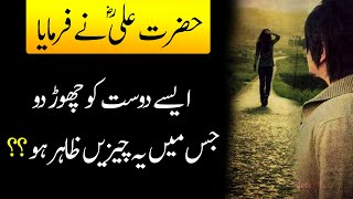 Ase Dost Ko Chor do | Hazrat Ali (R.A) Ka Farman | Best Aqwal E Zareen Hazrat Ali In Urdu