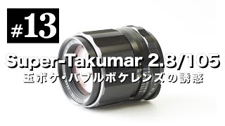 オールドレンズ沼#13 Super-Takumar 105mm F2.8 玉ボケ・バブルボケレンズの誘惑。Trioplanを知って。