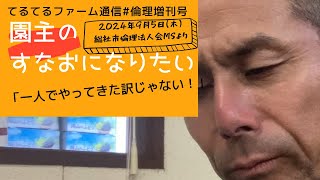 「一人でやってきた訳じゃない！」2024年9月5日開催、総社市倫理法人会経営者モーニングセミナーの講話を聴いて感じたこと、氣付いたことをシェアする動画です♫