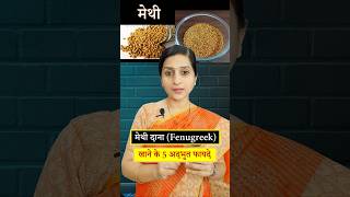 मेथी दाना भिगोकर खाने के फायदे | Health Benefits of Fenugreek Seeds #ayurveda #ayurved