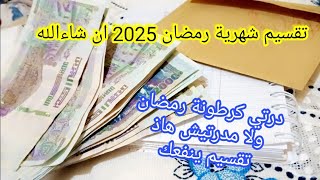 تقسيم ميزانية(شهرية) رمضان 2025🤑مرحش تتسلفي ولا ديري دين/درتي كرطونة رمضان و لا مدرتيش عندي الحل💪