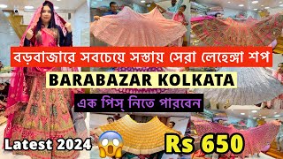 Barabazar Lehenga market |Barabazar Cheapest LehengaCollection 2024 | Amar fashion Barabazar kolkata