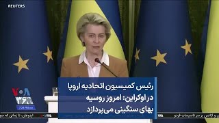 رئیس کمیسیون اتحادیه اروپا در اوکراین: امروز روسیه بهای سنگینی می‌پردازد