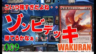 【ゾンビデッキ！】MTG　マジックザギャザリングアリーナ　スタンのゾンビデッキで強敵に挑む　009【ドラゴンって強いよね】