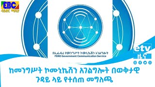 ከመንግሥት ኮሙኒኬሽን አገልግሎት በወቅታዊ ጉዳይ ላይ የተሰጠ መግለጫ Etv | Ethiopia | News