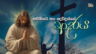 අසීමිතයි අප දෙවිදුන්ගේ ආදරය - Asimithai apa devidunge Adaraya | Mount Zion