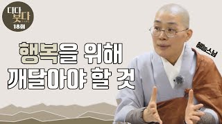 우리는 행복하기 위해 어떤 것들을 깨달아야 할까?-다다붓다 18회