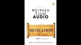 สรุปเนื้อหา พระธรรมวิวรณ์ Audio