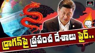 డ్రాగన్ పై ప్రపంచ దేశాలు ఫైర్ | China Questioned By All Countries | India | USA | Mirror Politics