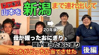 【後編】母親のおにぎりと関のおにぎりを当てられるか？を確かめる為に実家の新潟まで連れて行った