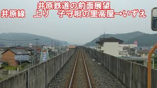 【井原鉄道の前面展望】井原線上り　IRT355形　子守唄の里高屋→いずえ　第三セクター