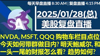 美股直播01/28[复盘] NVDA, MSFT, QQQ 购物车栏目点位| 今天如何带群做日内? 明天鲍威尔, 和一头一尾的财报怎么看?  趋势如何?