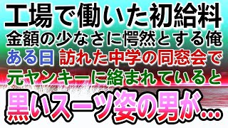 【感動する話】中卒で低学歴 貧乏母子家庭の俺は町工場で働いた。ある日 同窓会で俺を見下す元ヤンキーたちの目の前にスーツ姿の男が立ちはだかり…【泣ける話】【いい話】