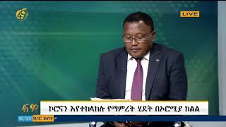 ኮሮናን እየተከላከሉ የማምረት ሂደት በኦሮሚያ ክልል - ቆይታ  ከአቶ ዳባ ደበሌ  (የኦሮሚያ ክልል የእርሻና ተፈጥሮ ሃብት ኃላፊ) ጋር# ፋና 90