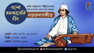 এলো রমজানেরি চাঁদ এবার I Elo Romjanari chad I আদিসুরে নজরুল-সঙ্গীত I Nazrul Sangeet in Original Tune