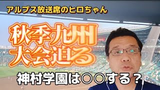 【速報news】優勝校は〇〇だ！秋季高校野球九州地区大会開幕直前！明豊は神村学園は興南は沖縄尚学は？