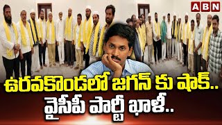 ఉరవకొండలో జగన్ కు షాక్ .. వైసీపీ పార్టీ ఖాళీ.. || Big Shock To YCP  || ABN