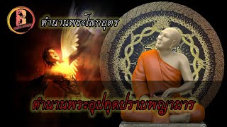 Ep.28 ตำนานพระอุปคุตชนะมาร หนึ่งในต้นตำนาน \