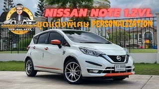 ‼️ขายแล้ว‼️รีวิวสั้น Nissan Note 2017 ชุดแต่งพิเศษ |รถมือเดียวใช้น้อยมากไม่มีคำว่าช้ำ