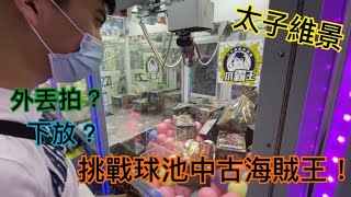 【香港夾公仔】挑戰球池中古海賊王！找到下放點蹲下來等出貨？｜太子維景 爪霸王【香港 台灣夾娃娃 UFOキャッチャー UFO catcher】