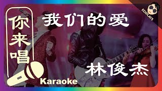 (你来唱）我们的爱 林俊杰 梦想的声音2 伴奏／伴唱 Karaoke 4K video