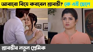 আবারো নতুন প্রেমে পড়েছেন শ্রাবন্তী - কে সেই পুরুষ | Srabanti New Boyfriend | Bangla News