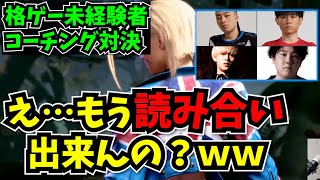 【コーチ王は俺だ】4戦目にして読み合いを覚える元FPSプロ勢ｗｗコーチング対決の質が高すぎるｗ 【4~5戦目】