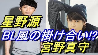 宮野真守＆星野源見つめ合って BL風の掛け合い『僕、大事な所噛んじゃったし』→『͡この豚野郎』