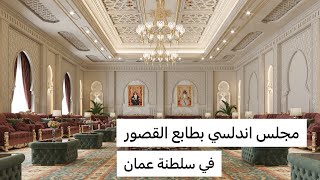 تغطية مشروع مجلس بديكور طراز أندلسي فاخر ⚜️ | ديكورات القصور في سلطنة عمان