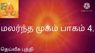 மலர்ந்த முகம் பாகம் 4.