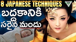 ఈ 8 విషయాలు తెలుసుకుంటే బద్దకస్తుడి గా ఉండరు | 8 Japanese Techniques To Overcome Laziness |