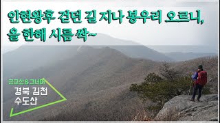 등산코스 추천, 김천 수도산(Gyeongsangbuk-do Kimchun Sudosan) 근교산\u0026그너머(Hiking trails of Korea, 1207)