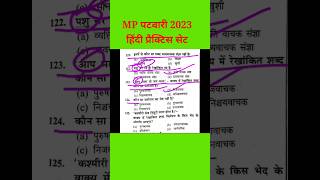MP पटवारी  EXAM 2023/MP Patwari paper Analysis/MP patwari Hindi  Most important question 2023