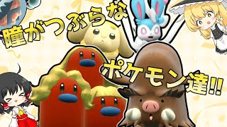 全ポケモン活躍計画＃12～瞳がつぶらなポケモン達～【ポケモンSV】【ゆっくり実況】