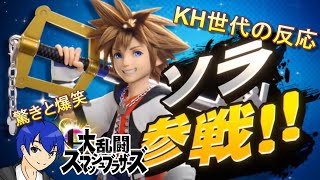 【スマブラ】世代ど真ん中によるソラ参戦の日本人の反応-Japanese reaction to the entry of Sora in Smash Bros.-【切り抜き】